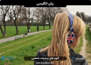سابلیمینال یادگیری زبان انگلیسی