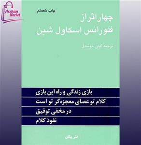 کتاب چهار اثر از فلورانس اسکاول شین، نیک فرجام، ترجمه مینا امیری 