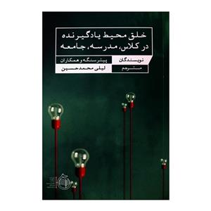 کتاب خلق محیط یادگیرنده در کلاس مدرسه جامعه - اثر پیتر