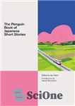 دانلود کتاب The Penguin Book of Japanese Short Stories – کتاب پنگوئن داستان های کوتاه ژاپنی