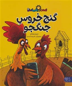 کتاب گنج خروس جنگجو اثر مریم زرنشان از انتشارات کتاب پارک