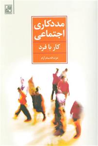 کتاب مددکاری اجتماعی کار با فرد