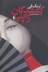 کتاب گمشدگان ژاپنی اثر اریک فی-افق