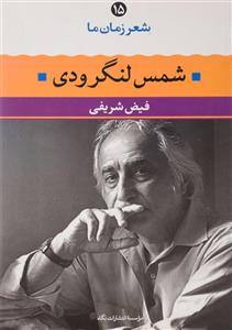 کتاب شمس لنگرودی (شعر زمان ما)