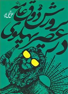 کتاب پرورش ذوق عامه در عصر پهلوی اثر علی قلی پور نشر نظر