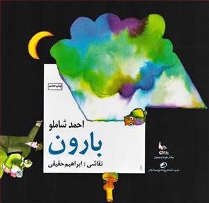 کتاب بارون اثر احمد شاملو نشر نظر