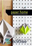 دانلود کتاب Paper Home: Beautifully Unique Origami Projects – صفحه اصلی کاغذی: پروژه های اوریگامی زیبا و منحصر به فرد