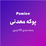 پوکه معدنی – 50 لیتری