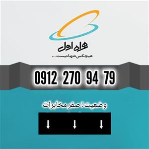 سیم کارت دائمی همراه اول ۰۹۱۲ کد2۰۹۱۲۲۷۰۹۴۷۹ 