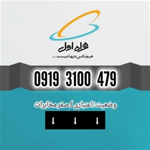 سیم کارت اعتباری همراه اول09193100479 