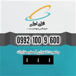 سیم کارت اعتباری همراه اول09921009600