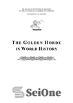دانلود کتاب The Golden Horde in World History – گروه ترکان طلایی در تاریخ جهان