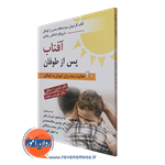 آفتاب پس از طوفان؛ کتاب کار درمان سوءاستفاده جنسی از کودکان