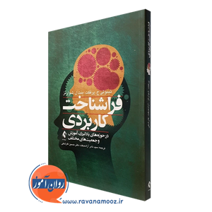 فراشناخت کاربردی – تیموتی ج. پرفکت