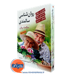 روانشناسی سالمندی – دنیل ال سگال