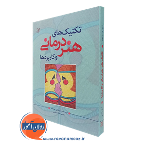 تکنیک های هنر درمانی و کاربردها – سوزان ای بوچالتر