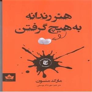 هنر رندانه به هیچ گرفتن