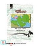 کتاب تاریخ خلافت عباسی: از آغاز تا پایان آل بویه - اثر دکتر سید احمدرضا خضری - نشر سمت
