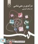 کتاب درآمدی بر معنی شناسی در زبان عربی - اثر دکتر علی حسن مزبان - نشر سمت
