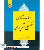 کتاب سبک شناسی تفصیلی نثرپارسی اثر دکتر محمد غلامرضایی نشر سمت 