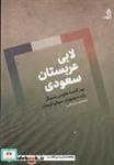 کتاب لابی عربستان سعودی(اگر) - اثر پیر کنسا-هاوس سنیگر و... - نشر اگر