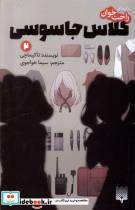 کتاب رمان  راحت خوان  (  2)کلاس جاسوسی(پیدایش ) - اثر تاکیماچی - نشر پیدایش