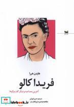 کتاب فریدا کالو اخرین مصاحبه دیگر گفت وگوها خزه اثر هایدن هررا نشر 