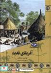 کتاب آفریقای قدیم(90)ققنوس - اثر لوئیس مینکس - نشر ققنوس