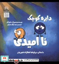کتاب دایره کوچک(46)ناامیدی(آب) - اثر دایان البر - نشر آب
