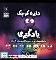 کتاب دایره کوچک(45)یادگیری(آب) - اثر دایان البر - نشر آب