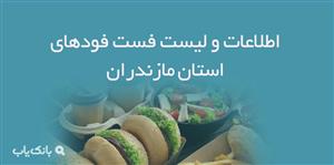 اطلاعات و لیست فست فودهای استان مازندران