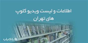 اطلاعات و لیست ویدیو کلوپ های تهران