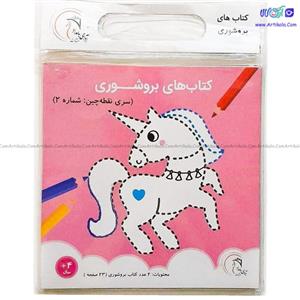 کتاب بروشوری سری نقطه چین شماره ۲