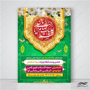 پوستر جشن میلاد امام زمان عج لایه باز