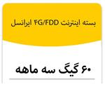 بسته اینترنت 4G/FDD سرویس ایرانسل 60 گیگ سه ماهه