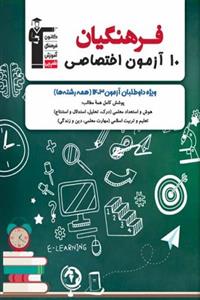 10 آزمون اختصاصی فرهنگیان استخدامی قلم چی