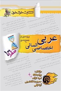 صفر تا صد عربی اختصاصی انسانی کنکور خوشخوان