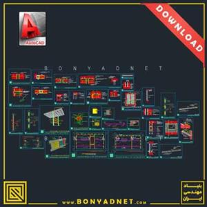 پکیج جامع دیتیل اتوکدی (dwg) و نقشه های فاز دو معماری و شهرسازی
