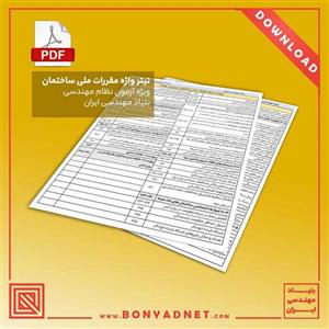 تیترواژه مبحث ششم 1398 (فایل pdf)