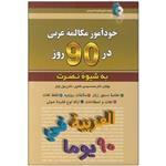 خودآموز مکالمه عربی در 90 روز نصرت