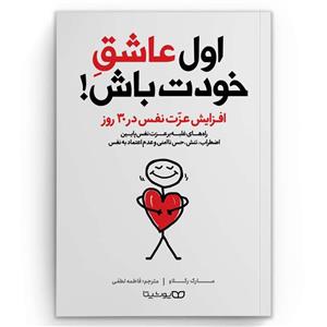 کتاب اول عاشق خودت باش اثر مارک رکلاو انتشارات یوشیتا