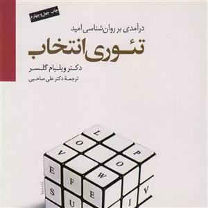 کتاب تئوری انتخاب و مدیریت زندگی اثر دکتر ویلیام گلسر
