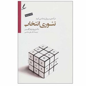 کتاب تئوری انتخاب و مدیریت زندگی اثر دکتر ویلیام گلسر