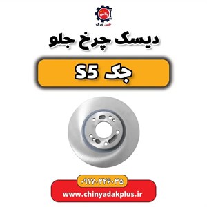 دیسک ترمز چرخ جلو  مناسب برای جک S5