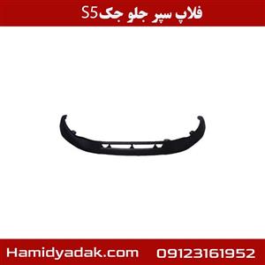 فلاپ سپر جلو JAC S5