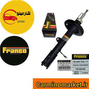 کمک فنر جلو راست فرانکو کد 550366 مناسب برای چری تیگو 7