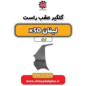 گلگیر عقب راست لیفان X50 اتوماتیک