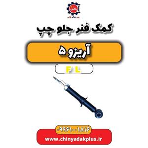 کمک فنر جلو چپ آریزو 5 ARRIZO ( الیتک )