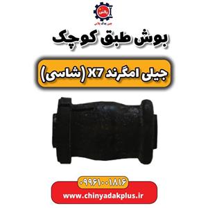 بوش کوچک طبق جیلی امگرند شاسی X7