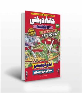 خانه ی درختی 13 طبقه
